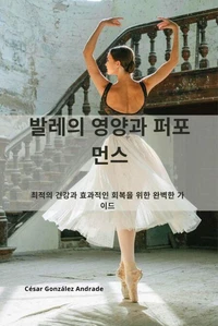 발레의 영양과 퍼포먼스
