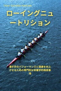 ローイングニュートリション