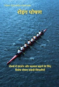 रोइंग पोषण