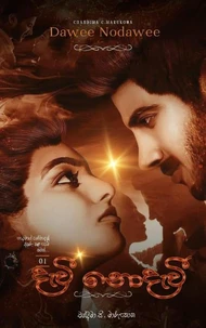 දැවී නොදැවී 01 - Dawee Nodawee 01
