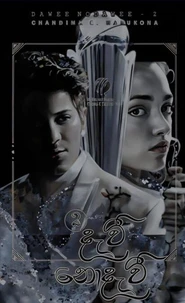 දැවී නොදැවී 02 - DAWEE NODAWEE 02