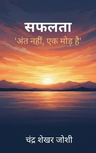 सफलता: 'अंत नहीं, एक मोड़ है'