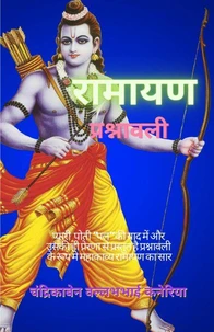 रामायण प्रश्नावली