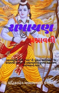 રામાયણ : પ્રશ્નાવલી