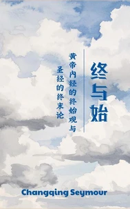 终与始