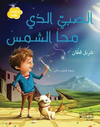 Al sabiy allazi maha al shams