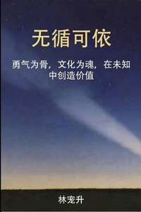 无循可依