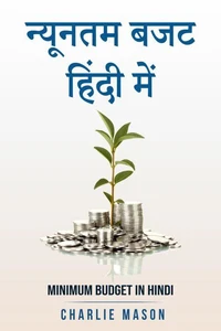 न्यूनतम बजट हिंदी में/ Minimum budget in hindi
