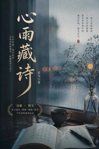 心雨藏诗---现代中文诗歌与抒情散文精选
