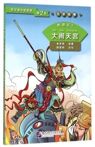 Cheng en Wu - Journey to the West - Tome 1, Havoc in Heaven.