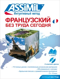 Le Nouveau Francais Sans Peine (Francais Pour Russophone) Pack Cd Audio