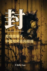 封 :疫情鐵幕下,中國如何走向極端