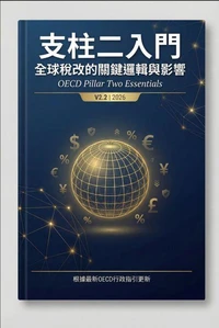 支柱二入門：全球稅改的關鍵邏輯與影響
