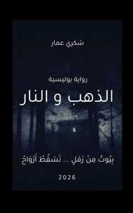 الذهب والنار