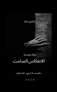 الانعكاس الصامت