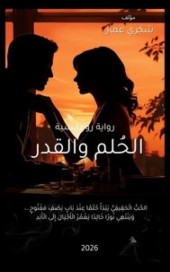 الحُلم والقدر