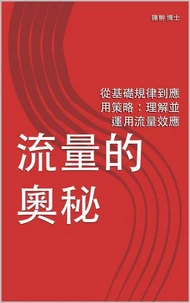 流量的奥秘
