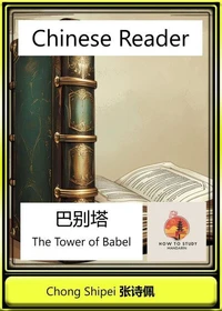 Chinese Reader The Tower of Babel