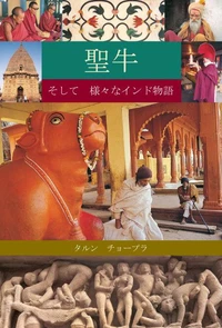 The Holy Cow &amp; Other Indian Stories (Japanese)