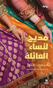 ÉLOGE DES FEMMES DE LA TRIBU -