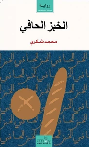 Al-khobz al-hâfî (Le pain nu)