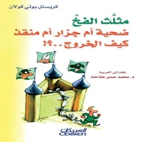 مثلث الفخ القاتل ضحية أم جزار أم منقذ كيف الخروج...؟