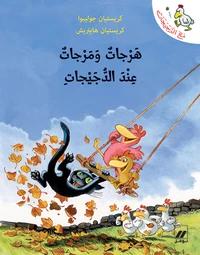 Harjat wa marjat ind al dujayjat