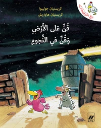 Qunn aala al'ard wa qunn fi al nujum