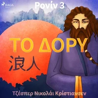 Ρονίν 3 - Το Δόρυ