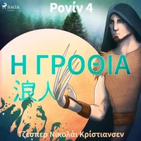 Ρονίν 4 - Η Γροθιά