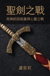 聖劍之戰：用神的話語贏得心靈之戰