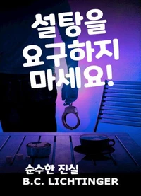설탕을 요구하지 마세요