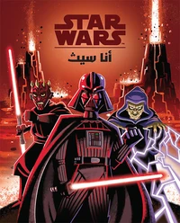 Star Wars 'ana sith