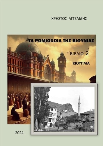  CHRISTOS ANGELIDIS - Τα Ρωμιοχώρια της Βιθυνίας:      Κιουπλιά - ΒΙΘΥΝΙΑ - ΜΙΚΡΑ ΑΣΙΑ, #2.