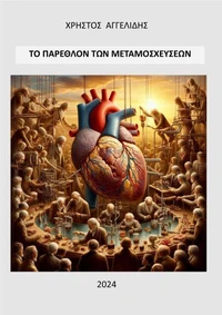 ΤΟ ΠΑΡΕΛΘΟΝ  ΤΩΝ  ΜΕΤΑΜΟΣΧΕΥΣΕΩΝ