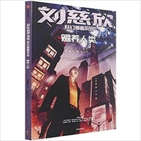 Cixin Liu - Nourrir l'humanité - Shanyang renlei 刘慈欣科幻漫画系列：赡养人类.