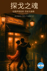 探戈之魂