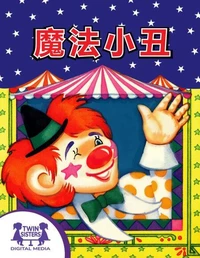 魔法小丑