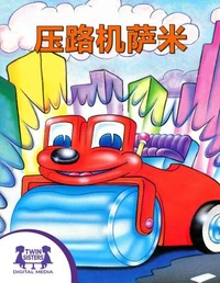 压路机萨米