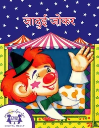जादुई जोकर