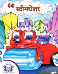 सैमी स्टीमरोलर
