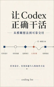 让 Codex 正确干活