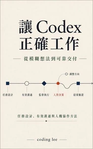 讓 Codex 正確工作