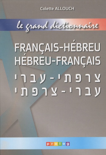 Colette Allouch - Le grand dictionnaire français-hébreu et hébreu-français.
