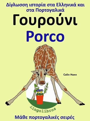  Colin Hann - Δίγλωσση ιστορία στα Ελληνικά και στα Πορτογαλικά: Γουρούνι - Porco - Μάθε πορτογαλικές σειρές, #2.