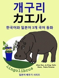  ColinHann - 한국어와 일본어 2개 국어 동화: 개구리 - カエル.