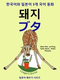  ColinHann - 한국어와 일본어 2개 국어 동화: 돼지 - ブタ.