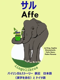 バイリンガルストーリー 表記 日本語(漢字を含む)と ドイツ語: サル — Affe. ドイツ語 勉強 シリーズ