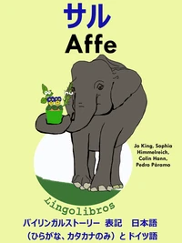 バイリンガルストーリー 表記 日本語(ひらがな、カタカナのみ)と ドイツ語: サル — Affe. ドイツ語 勉強 シリーズ
