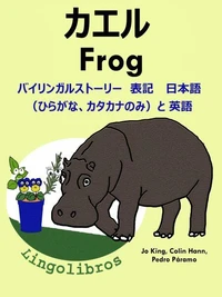 バイリンガルストーリー 表記 日本語(ひらがな、カタカナのみ)と 英語: カエル — Frog. 英語 勉強 シリーズ